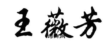 胡問遂王薇芳行書個性簽名怎么寫