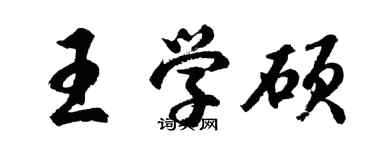 胡問遂王學碩行書個性簽名怎么寫
