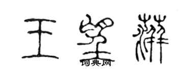 陳聲遠王望萍篆書個性簽名怎么寫