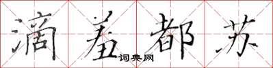 黃華生滴羞都蘇楷書怎么寫