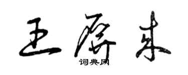 曾慶福王屏來草書個性簽名怎么寫