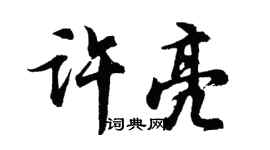 胡問遂許亮行書個性簽名怎么寫