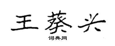 袁強王葵興楷書個性簽名怎么寫