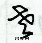 朱錫榮寫的硬筆草書老