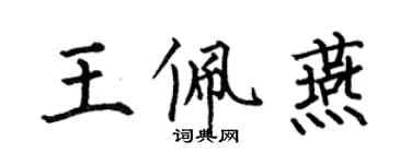 何伯昌王佩燕楷書個性簽名怎么寫