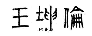 曾慶福王坤倫篆書個性簽名怎么寫