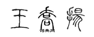 陳聲遠王喬揚篆書個性簽名怎么寫