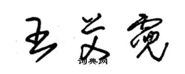 朱錫榮王艾霓草書個性簽名怎么寫