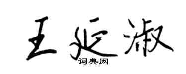 王正良王延淑行書個性簽名怎么寫