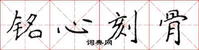 侯登峰銘心刻骨楷書怎么寫