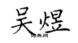 丁謙吳煜楷書個性簽名怎么寫