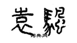 曾慶福袁帆篆書個性簽名怎么寫