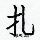 白克儉寫的硬筆楷書扎