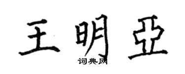何伯昌王明亞楷書個性簽名怎么寫
