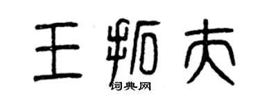 曾慶福王拓夫篆書個性簽名怎么寫