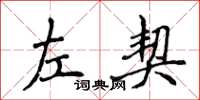 侯登峰左契楷書怎么寫
