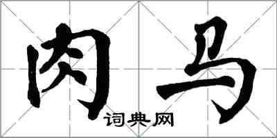 翁闓運肉馬楷書怎么寫