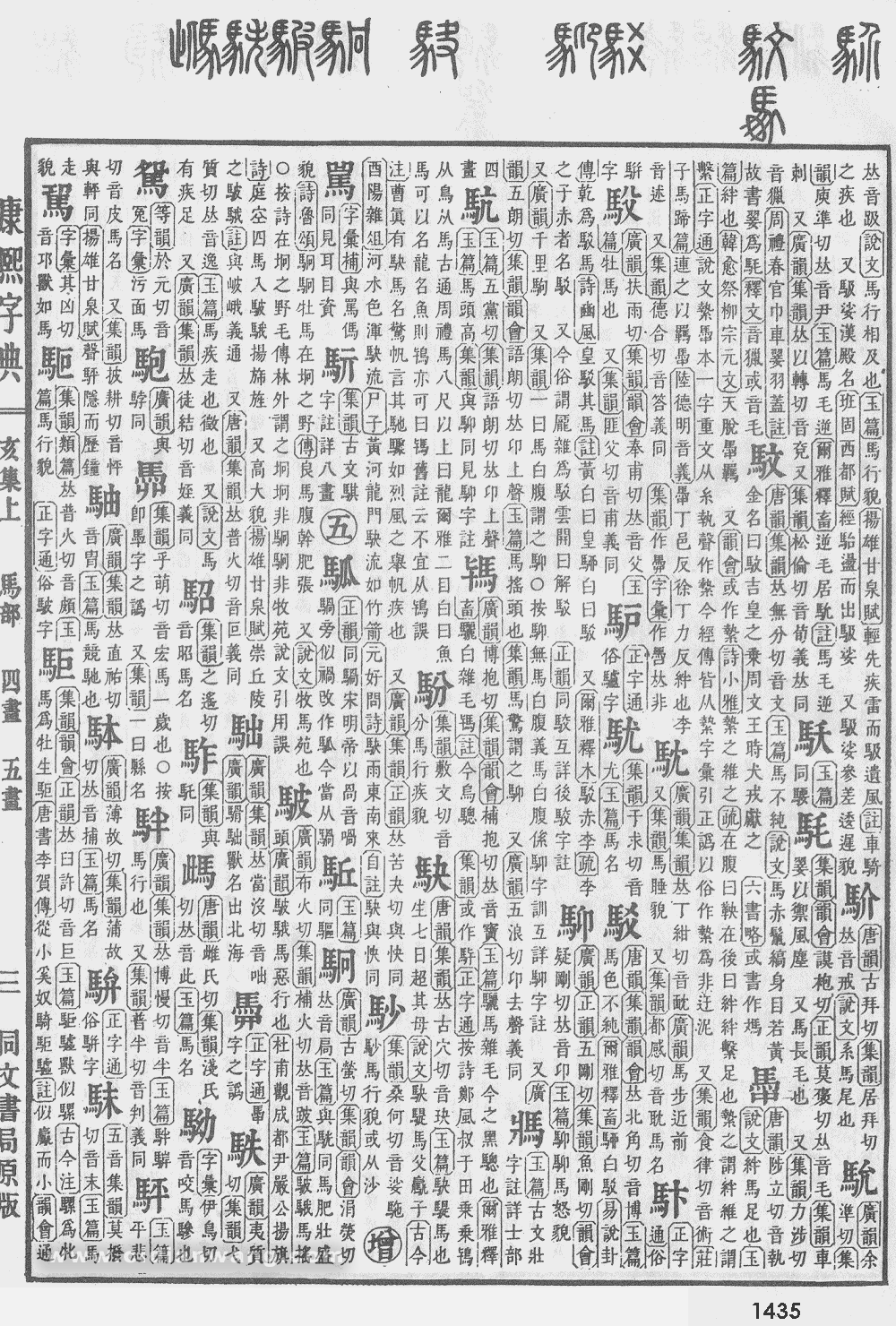 康熙字典掃描版第1435頁