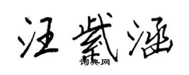 王正良汪紫涵行書個性簽名怎么寫