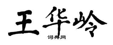 翁闓運王華嶺楷書個性簽名怎么寫