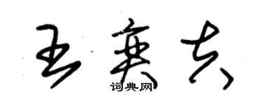 朱錫榮王奕夫草書個性簽名怎么寫