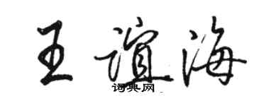 駱恆光王誼海行書個性簽名怎么寫