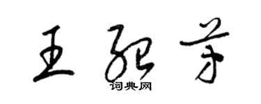 梁錦英王紹芳草書個性簽名怎么寫