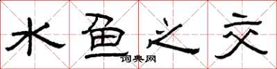 曾慶福水魚之交隸書怎么寫