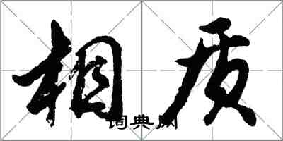 胡問遂相質行書怎么寫