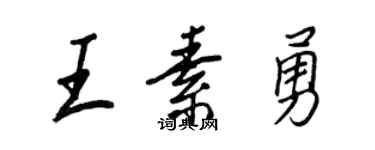 王正良王素勇行書個性簽名怎么寫