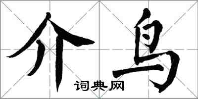 翁闓運介鳥楷書怎么寫