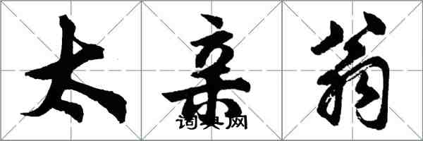 胡問遂太親翁行書怎么寫