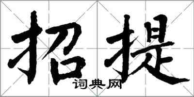 翁闓運招提楷書怎么寫