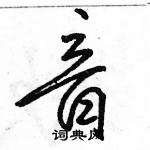 駱恆光寫的硬筆行書音