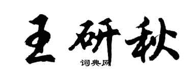 胡問遂王研秋行書個性簽名怎么寫