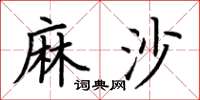 荊霄鵬麻沙楷書怎么寫