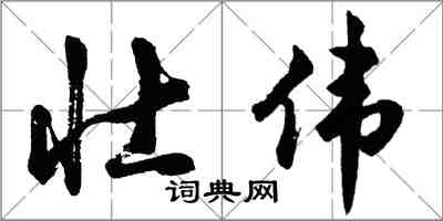 胡問遂壯偉行書怎么寫