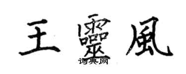 何伯昌王靈風楷書個性簽名怎么寫