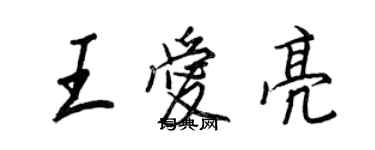 王正良王愛亮行書個性簽名怎么寫