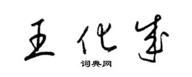 梁錦英王化成草書個性簽名怎么寫