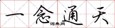 荊霄鵬一念通天行書怎么寫