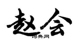 胡問遂趙會行書個性簽名怎么寫