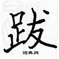 駱恆光寫的硬筆楷書跋