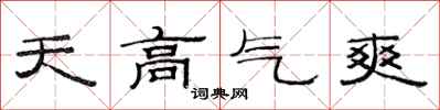 范連陞天高氣爽隸書怎么寫