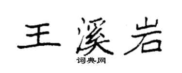 袁強王溪岩楷書個性簽名怎么寫