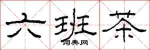 柯春海六班茶隸書怎么寫