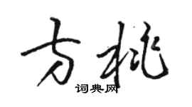 駱恆光方桃草書個性簽名怎么寫