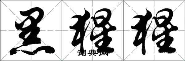 胡問遂黑猩猩行書怎么寫