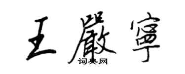 王正良王嚴寧行書個性簽名怎么寫