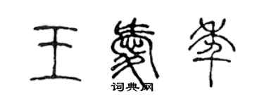 陳聲遠王愛年篆書個性簽名怎么寫